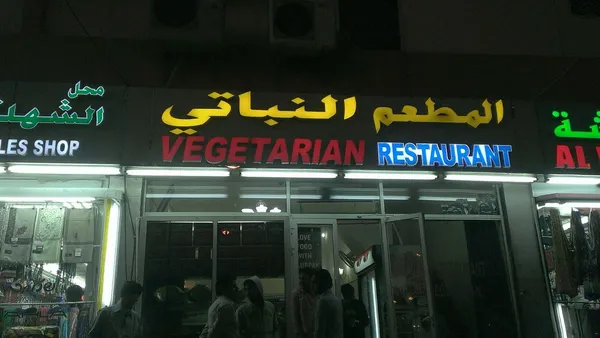 - مطاعم in العين - photo 2
