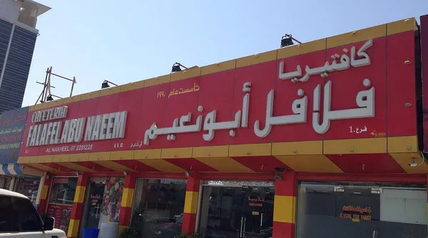 - مطاعم in رأس الخيمة - photo 2