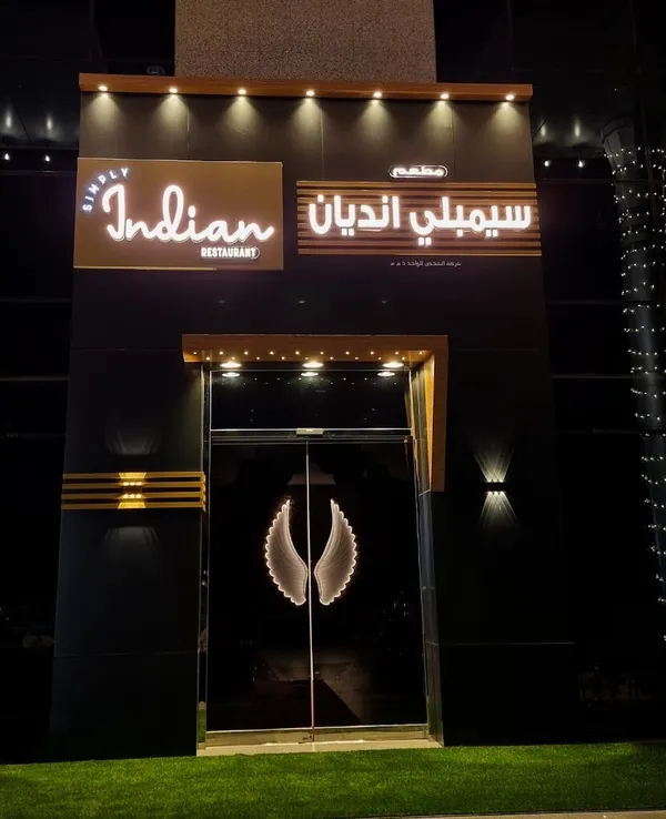 Simply Indian Restaurant - Restaurants in Al Ain - photo 5