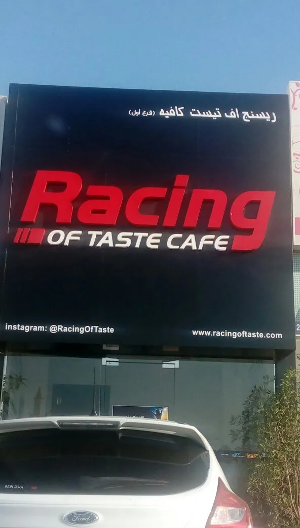 Racing Of Taste Café - Restaurants in Umm Al Quwain - photo 7