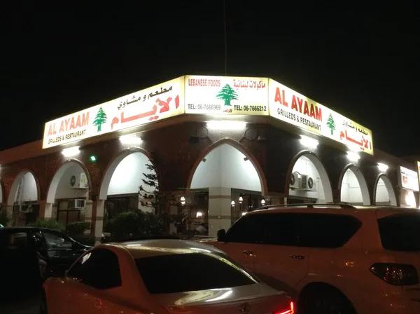  - مطاعم in أم القيوين - photo 10