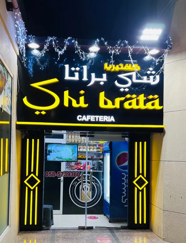 Shi Brata Cafeteria - Restaurants in Al Ain - photo 3