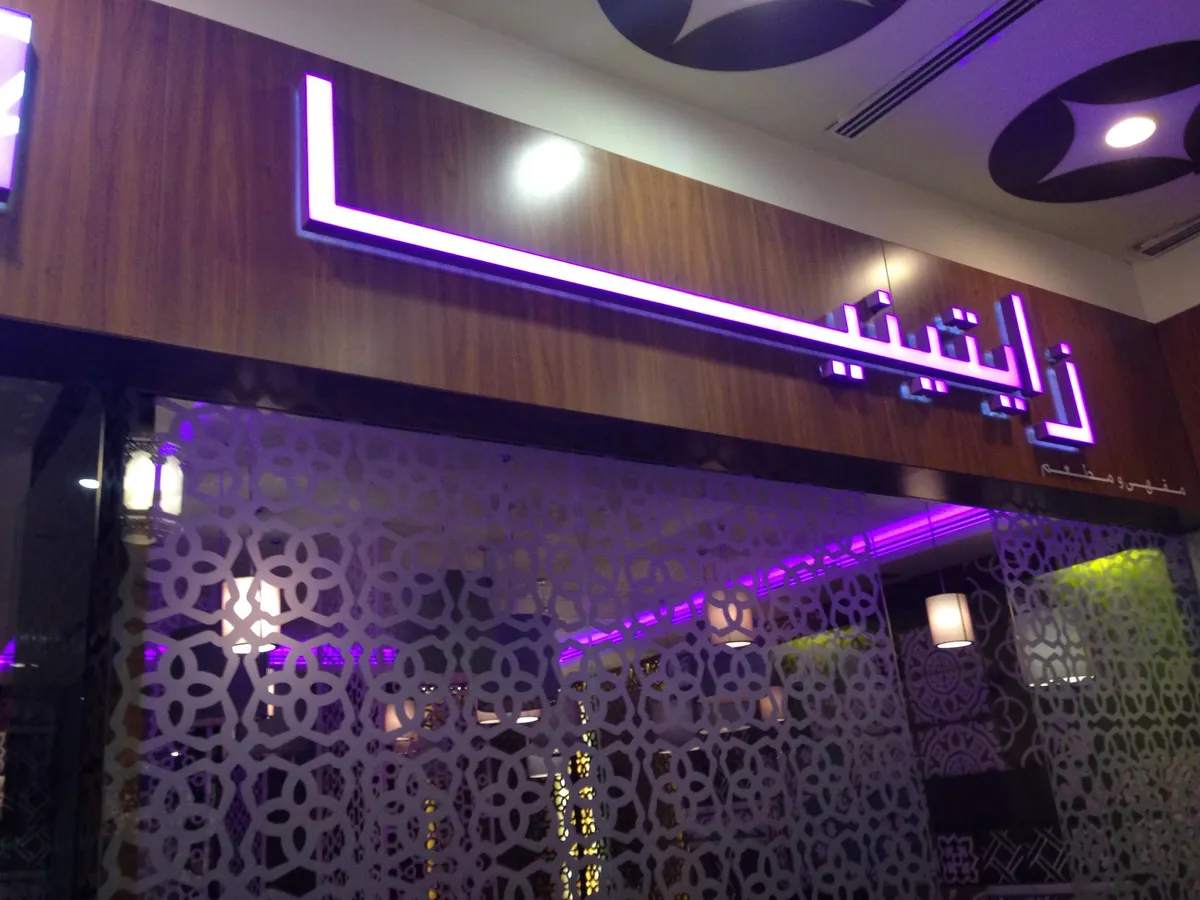 Zaytinya Restaurant - Restaurants in Al Ain - photo 10