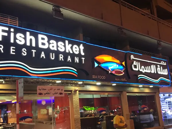 Fish Basket Restaurant - Restaurants in Sharjah - photo 1
